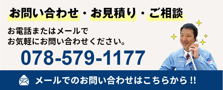 お問い合わせ・お見積り・ご相談 お電話またはメールでお気軽にお問い合わせください。078-579-1177