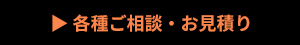 各種ご相談・お見積り
