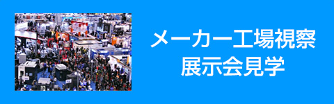 メーカー工場視察・展示会見学