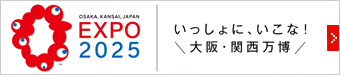 EXPO 2025 いっしょにいこな！大阪・関西万博