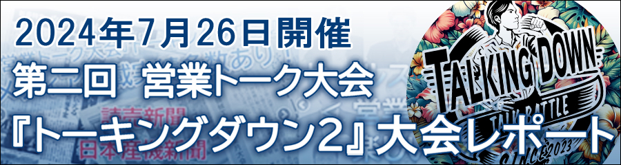 第2回営業トーク大会「トーキングダウン2」大会レポート