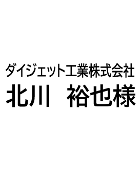 ダイジェット工業株式会社