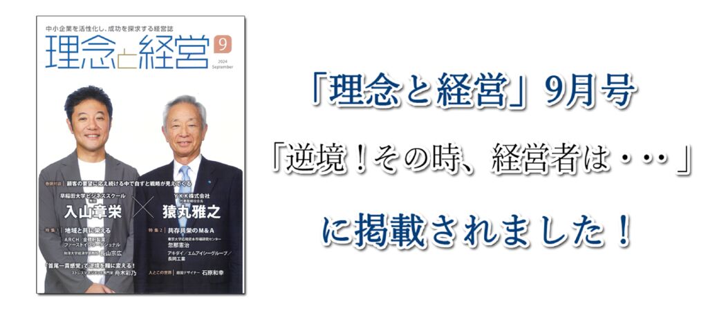 理念と経営9月号表紙のサムネイル