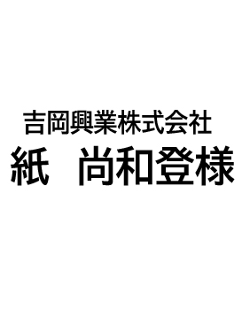 吉岡興業株式会社