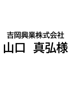 吉岡興業株式会社